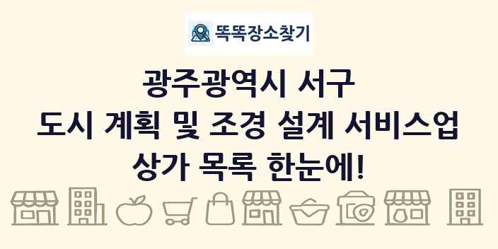 광주광역시 서구 도시 계획 및 조경 설계 서비스업 상가 목록 및 정보