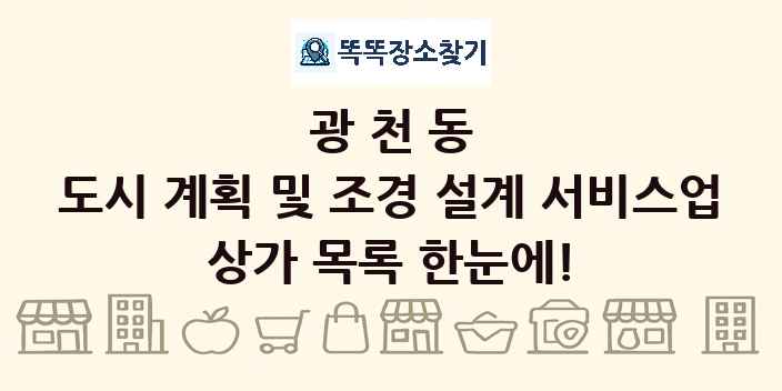 광천동 도시 계획 및 조경 설계 서비스업 상가 목록 및 정보