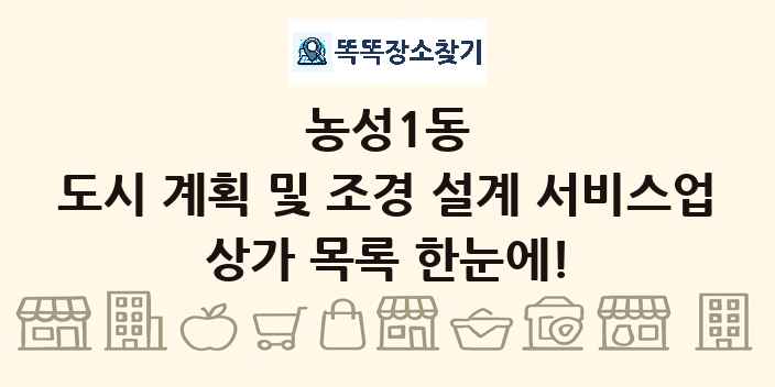 농성1동 도시 계획 및 조경 설계 서비스업 상가 목록 및 정보