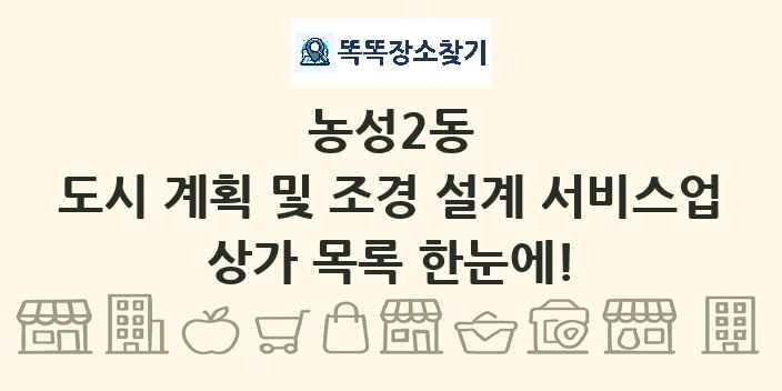 농성2동 도시 계획 및 조경 설계 서비스업 상가 목록 및 정보