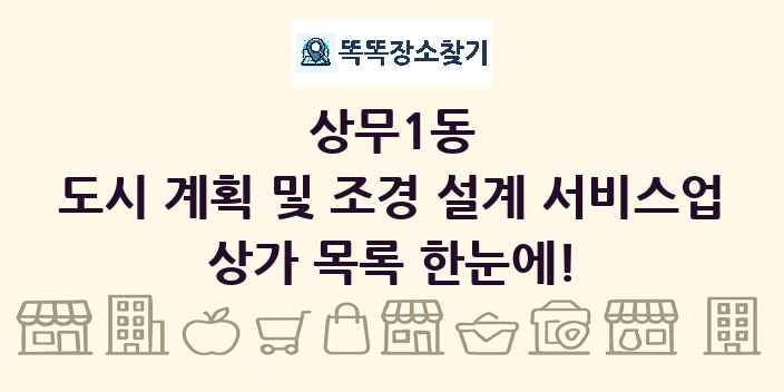 상무1동 도시 계획 및 조경 설계 서비스업 상가 목록 및 정보