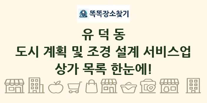 유덕동 도시 계획 및 조경 설계 서비스업 상가 목록 및 정보