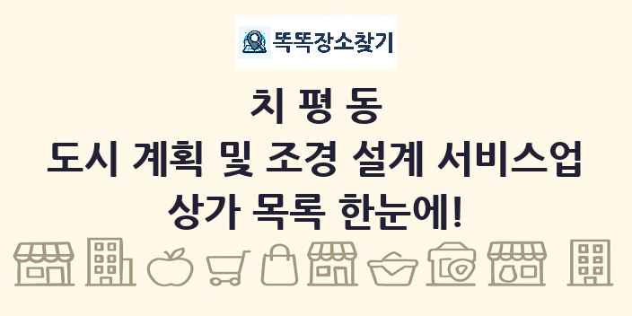 치평동 도시 계획 및 조경 설계 서비스업 상가 목록 및 정보