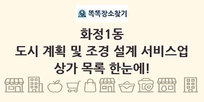 화정1동 도시 계획 및 조경 설계 서비스업 상가 목록 및 정보