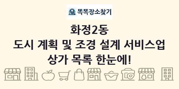화정2동 도시 계획 및 조경 설계 서비스업 상가 목록 및 정보