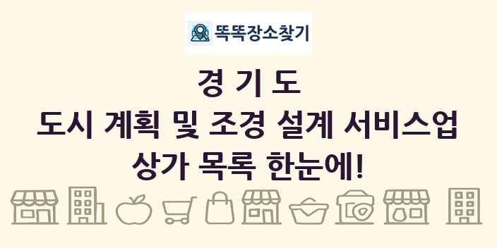 경기도 도시 계획 및 조경 설계 서비스업 상가 목록 및 정보