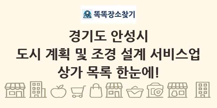 경기도 안성시 도시 계획 및 조경 설계 서비스업 상가 목록 및 정보