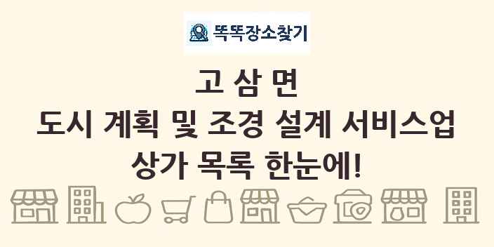 고삼면 도시 계획 및 조경 설계 서비스업 상가 목록 및 정보