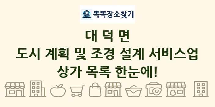 대덕면 도시 계획 및 조경 설계 서비스업 상가 목록 및 정보