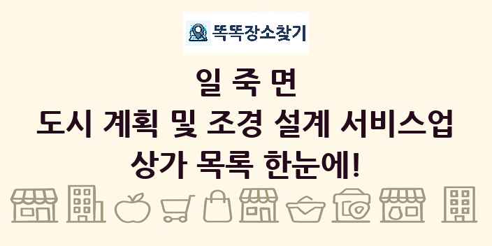 일죽면 도시 계획 및 조경 설계 서비스업 상가 목록 및 정보