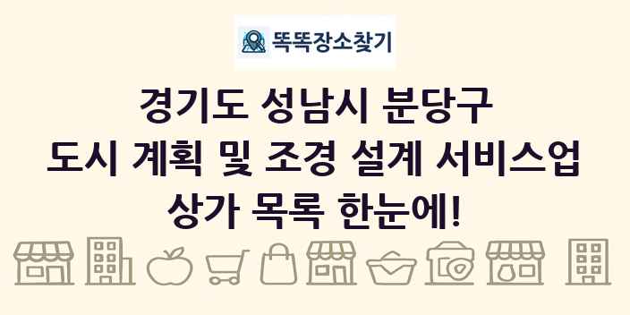 경기도 성남시 분당구 도시 계획 및 조경 설계 서비스업 상가 목록 및 정보