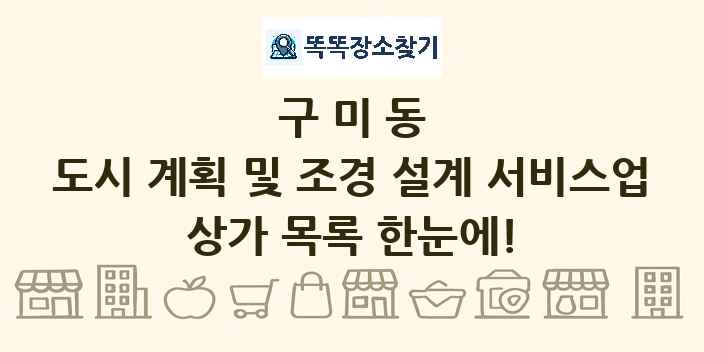 구미동 도시 계획 및 조경 설계 서비스업 상가 목록 및 정보