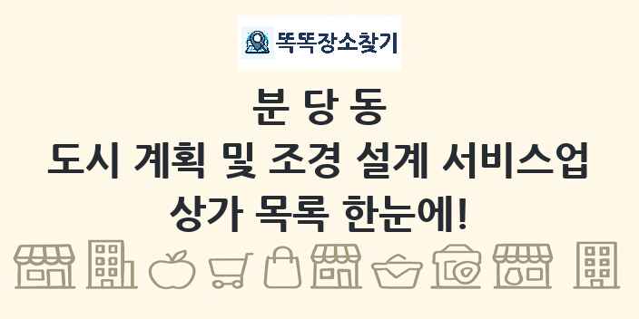 분당동 도시 계획 및 조경 설계 서비스업 상가 목록 및 정보
