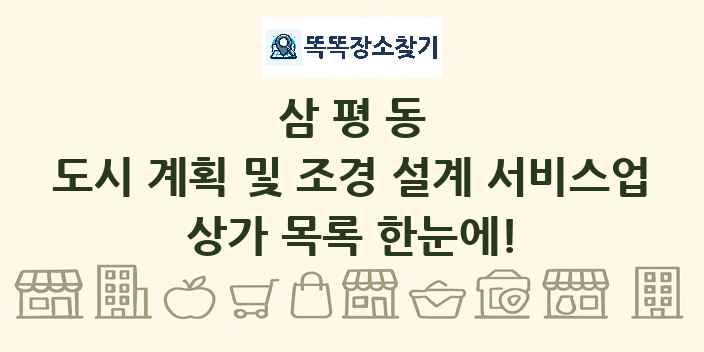 삼평동 도시 계획 및 조경 설계 서비스업 상가 목록 및 정보
