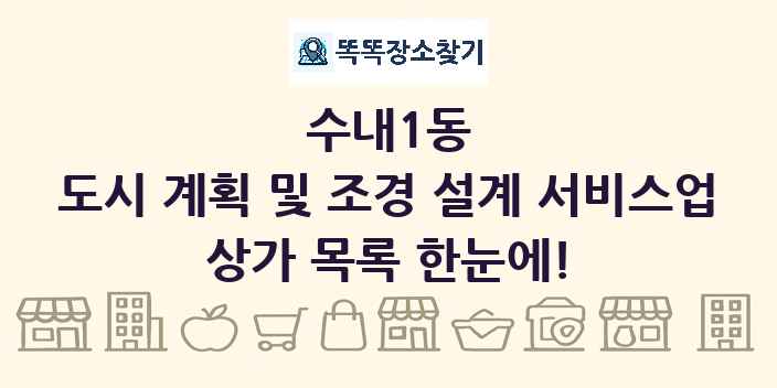 수내1동 도시 계획 및 조경 설계 서비스업 상가 목록 및 정보