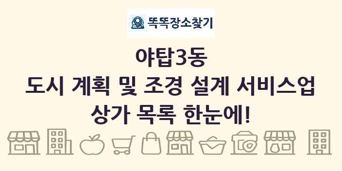 야탑3동 도시 계획 및 조경 설계 서비스업 상가 목록 및 정보