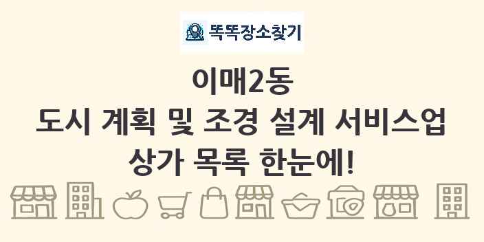 이매2동 도시 계획 및 조경 설계 서비스업 상가 목록 및 정보