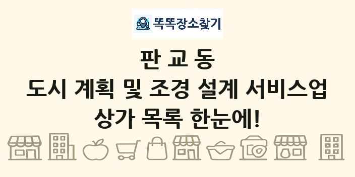 판교동 도시 계획 및 조경 설계 서비스업 상가 목록 및 정보