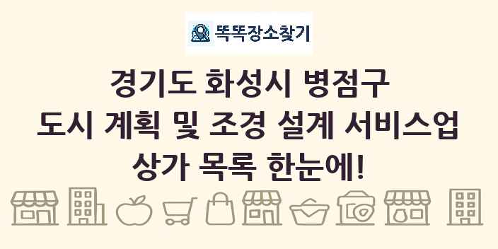 경기도 화성시 병점구 도시 계획 및 조경 설계 서비스업 상가 목록 및 정보