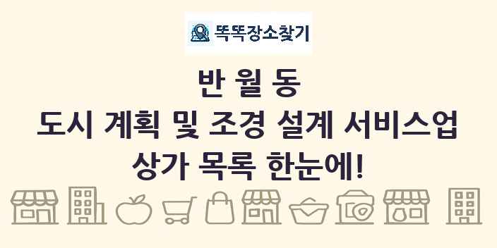 반월동 도시 계획 및 조경 설계 서비스업 상가 목록 및 정보