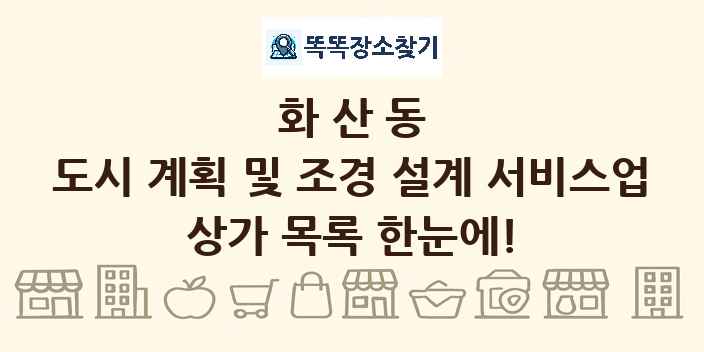 화산동 도시 계획 및 조경 설계 서비스업 상가 목록 및 정보