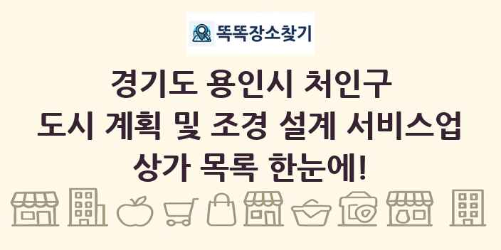 경기도 용인시 처인구 도시 계획 및 조경 설계 서비스업 상가 목록 및 정보