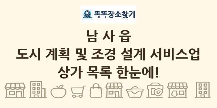 남사읍 도시 계획 및 조경 설계 서비스업 상가 목록 및 정보