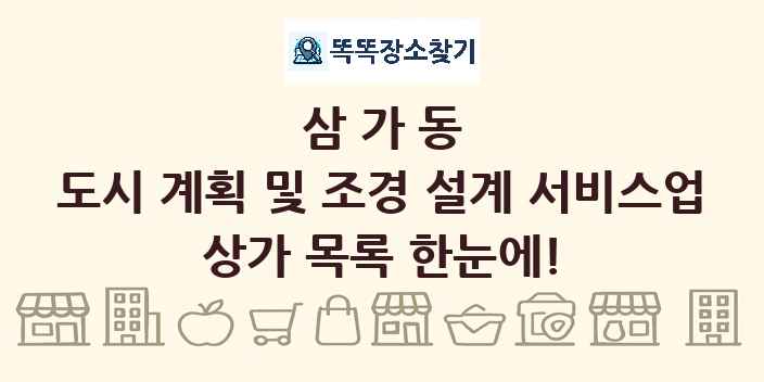 삼가동 도시 계획 및 조경 설계 서비스업 상가 목록 및 정보
