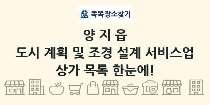 양지읍 도시 계획 및 조경 설계 서비스업 상가 목록 및 정보