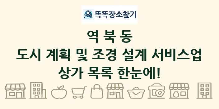 역북동 도시 계획 및 조경 설계 서비스업 상가 목록 및 정보