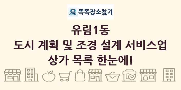 유림1동 도시 계획 및 조경 설계 서비스업 상가 목록 및 정보