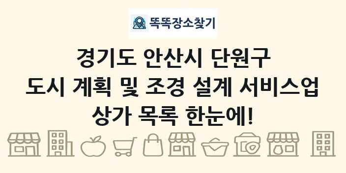 경기도 안산시 단원구 도시 계획 및 조경 설계 서비스업 상가 목록 및 정보