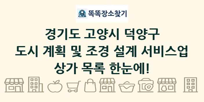경기도 고양시 덕양구 도시 계획 및 조경 설계 서비스업 상가 목록 및 정보