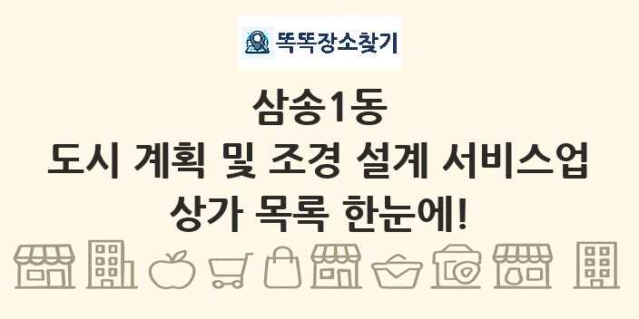삼송1동 도시 계획 및 조경 설계 서비스업 상가 목록 및 정보