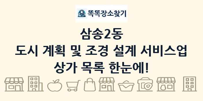 삼송2동 도시 계획 및 조경 설계 서비스업 상가 목록 및 정보