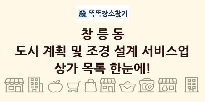 창릉동 도시 계획 및 조경 설계 서비스업 상가 목록 및 정보