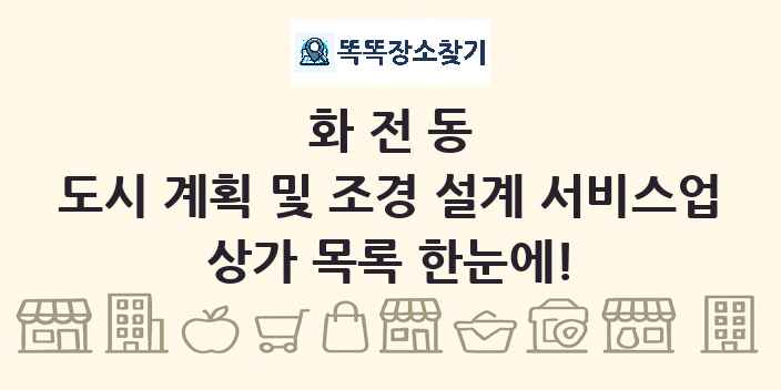 화전동 도시 계획 및 조경 설계 서비스업 상가 목록 및 정보