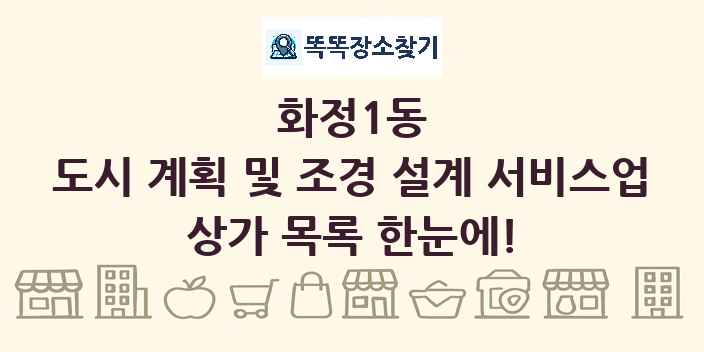 화정1동 도시 계획 및 조경 설계 서비스업 상가 목록 및 정보