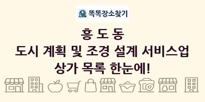 흥도동 도시 계획 및 조경 설계 서비스업 상가 목록 및 정보