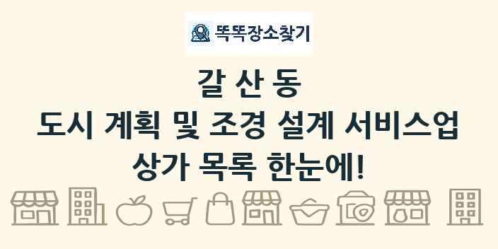 갈산동 도시 계획 및 조경 설계 서비스업 상가 목록 및 정보