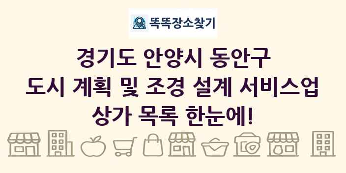 경기도 안양시 동안구 도시 계획 및 조경 설계 서비스업 상가 목록 및 정보