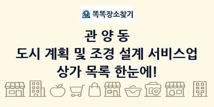 관양동 도시 계획 및 조경 설계 서비스업 상가 목록 및 정보