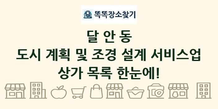 달안동 도시 계획 및 조경 설계 서비스업 상가 목록 및 정보