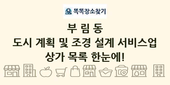부림동 도시 계획 및 조경 설계 서비스업 상가 목록 및 정보