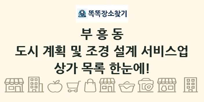 부흥동 도시 계획 및 조경 설계 서비스업 상가 목록 및 정보