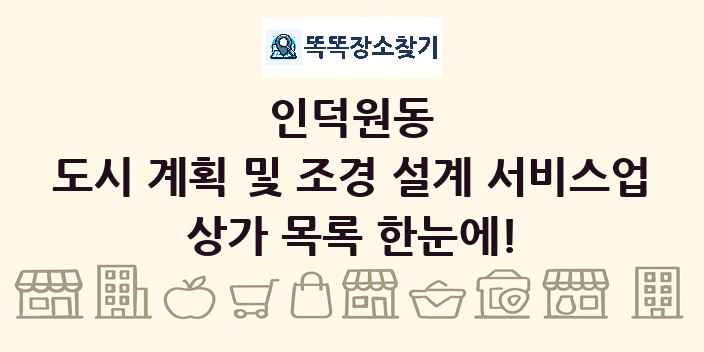 인덕원동 도시 계획 및 조경 설계 서비스업 상가 목록 및 정보