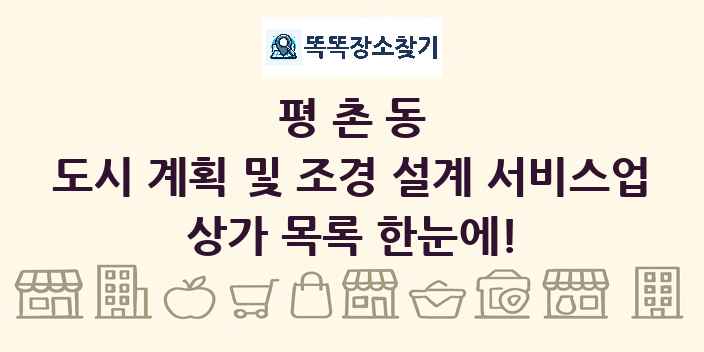 평촌동 도시 계획 및 조경 설계 서비스업 상가 목록 및 정보