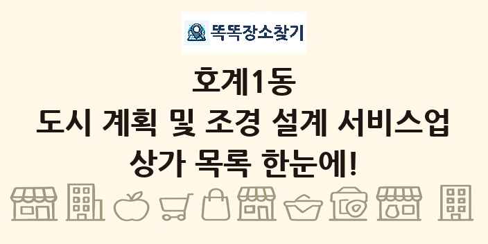 호계1동 도시 계획 및 조경 설계 서비스업 상가 목록 및 정보
