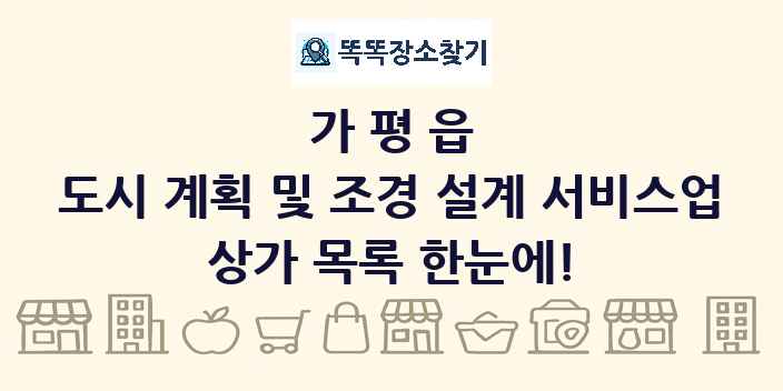 가평읍 도시 계획 및 조경 설계 서비스업 상가 목록 및 정보