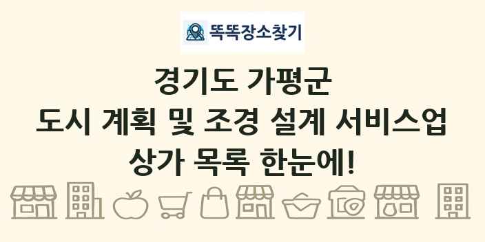 경기도 가평군 도시 계획 및 조경 설계 서비스업 상가 목록 및 정보